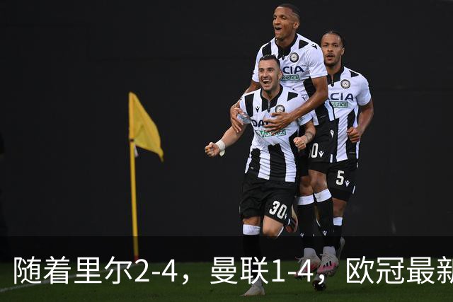 随着里尔2-4，曼联1-4，欧冠最新积分榜出炉