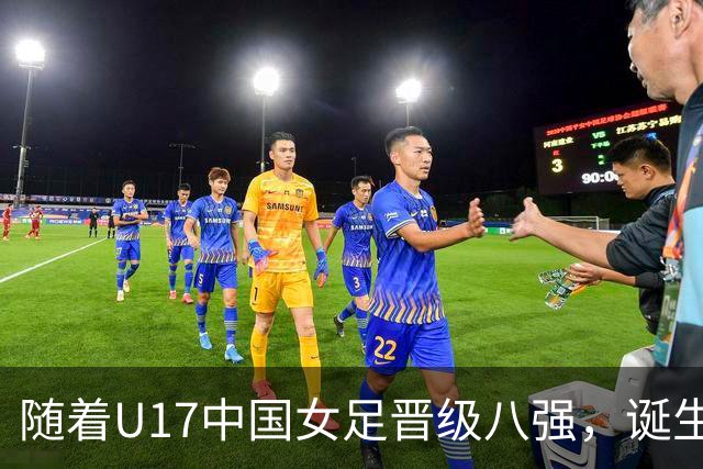 随着U17中国女足晋级八强，诞生3个不可思议，还有4个不争的事实