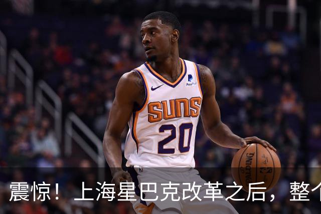 震惊！上海星巴克改革之后，整个大厅直接空了，网友实拍图流出，引发广泛热议
