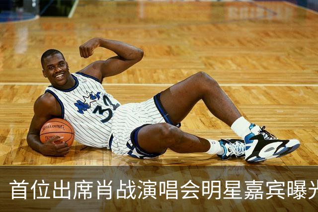 首位出席肖战演唱会明星嘉宾曝光！还亲晒内场VIP门票，羡煞旁人