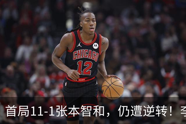 首局11-1张本智和，仍遭逆转！李天阳2-3张本智和，获得亚军！亚锦赛总成绩：国乒4金3银
