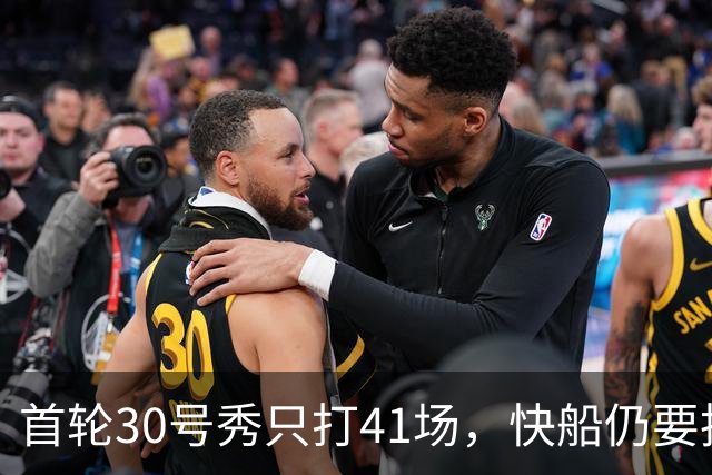 首轮30号秀只打41场，快船仍要执行他第三年选项