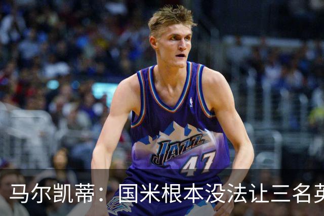 马尔凯蒂：国米根本没法让三名英格兰新援同时上场