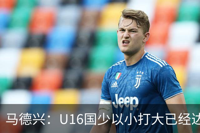 马德兴：U16国少以小打大已经达到考察球员、暴露短板的目的