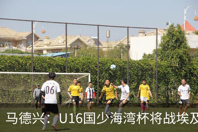 马德兴：U16国少海湾杯将战埃及U17，对备战U17亚洲杯价值大