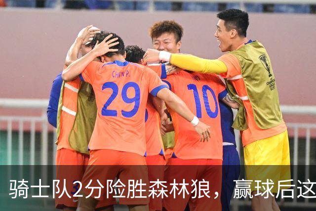 骑士队2分险胜森林狼，赢球后这3人却遭怒喷，2.24亿合同打水漂