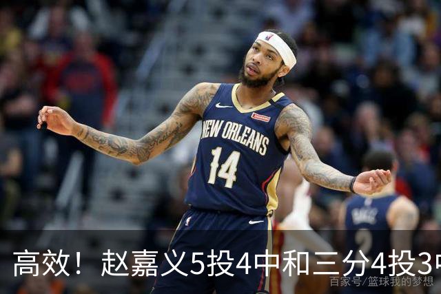 高效！赵嘉义5投4中&三分4投3中得到15分7板1助