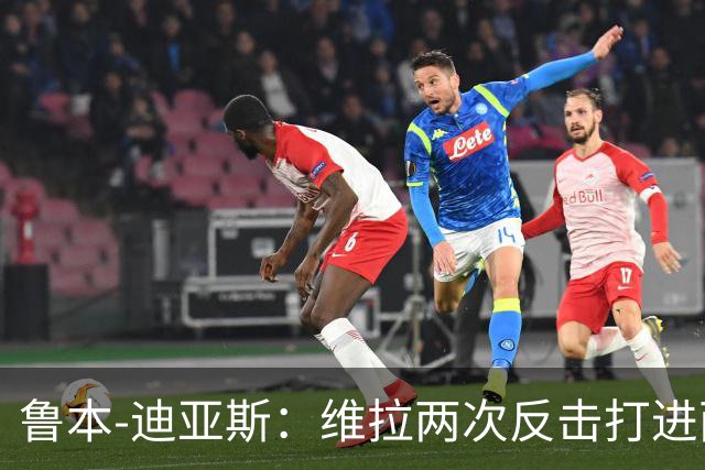 鲁本-迪亚斯：维拉两次反击打进两球，我们还有提升的空间
