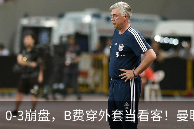 0-3崩盘，B费穿外套当看客！曼联要烂到什么地步，才能逼走拉爵？