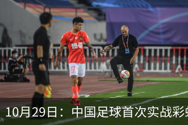 10月29日：中国足球首次实战彩虹过人破门竟出自女足刘雨希，从小与男足合练体格男性化