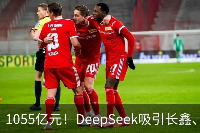 1055亿元！DeepSeek吸引长鑫、中芯国际、美团、小红书等30家投资方入场