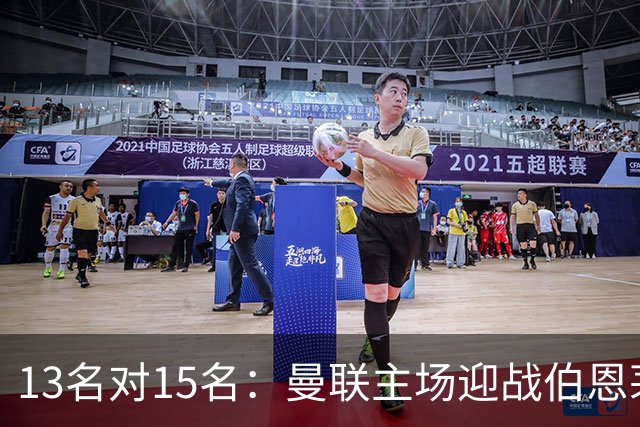 13名对15名：曼联主场迎战伯恩茅斯，卡里克已到悬崖边