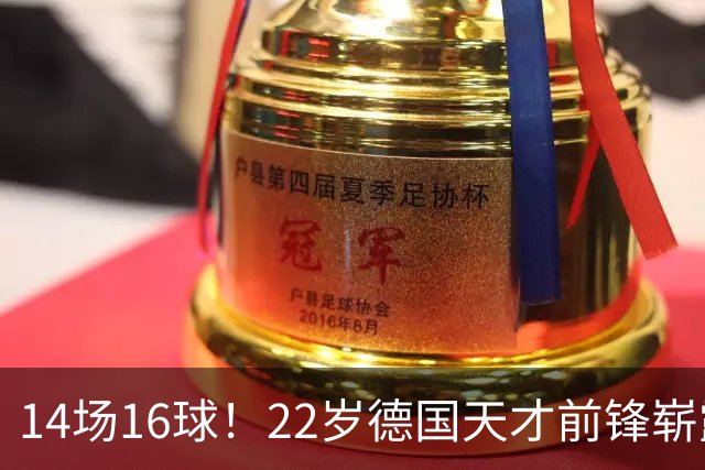 14场16球！22岁德国天才前锋崭露头角，开价5000万欧，众豪门哄抢