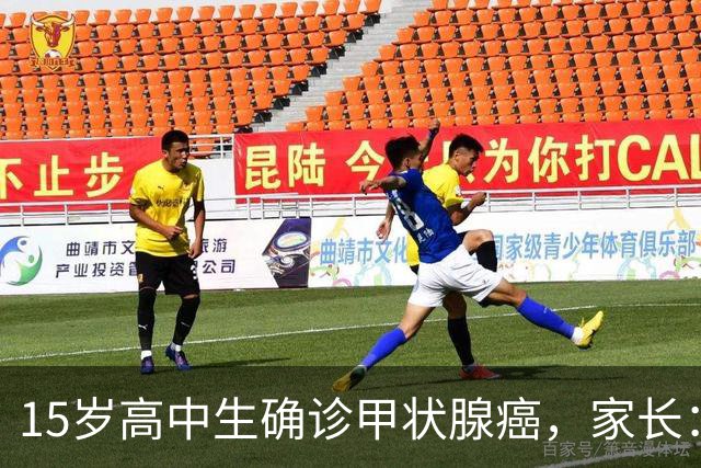 15岁高中生确诊甲状腺癌，家长：从初中开始没在凌晨1点前睡过觉