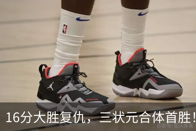 16分大胜复仇，三状元合体首胜！浓眉轰25+13，东部再添搅局黑马