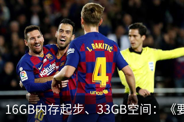 16GB内存起步、33GB空间：《要塞4》配置要求公布