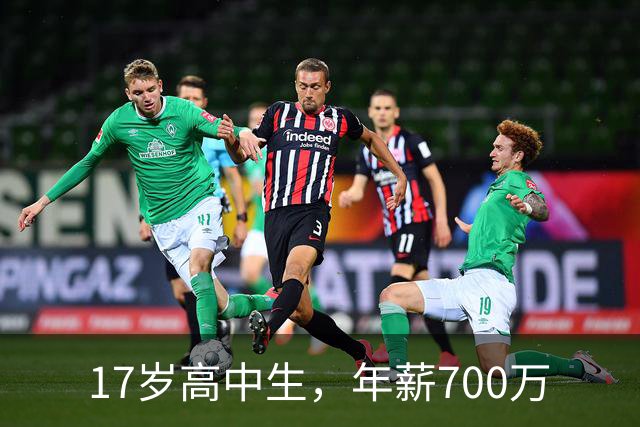 17岁高中生，年薪700万
