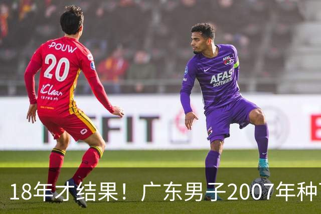 18年才结果！广东男子2007年种下约1000亩，现在只有2棵结果