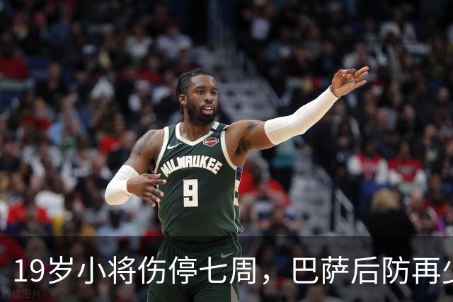 19岁小将伤停七周，巴萨后防再少一人