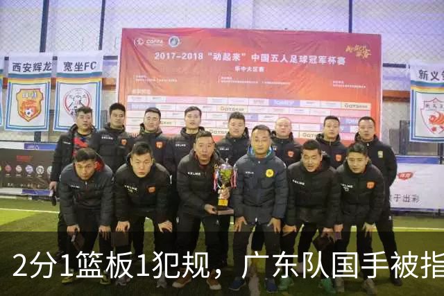 2分1篮板1犯规，广东队国手被指责大软蛋，球迷：千古奇冤杜锋