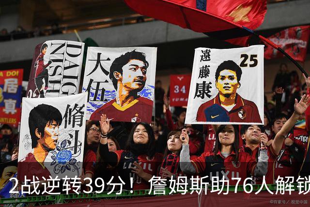 2战逆转39分！詹姆斯助76人解锁致胜杀招，他在湖人为何不这么打