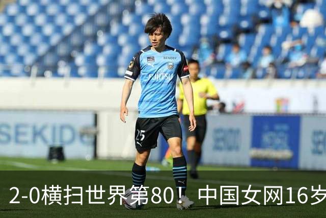 2-0横扫世界第80！中国女网16岁新星闪耀：国产安德列娃夺首胜