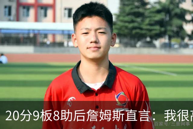20分9板8助后詹姆斯直言：我很高兴做了来这里的决定