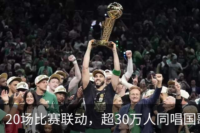 20场比赛联动，超30万人同唱国歌——2026赛季中国足球职业联赛“文明行动月”持续进行