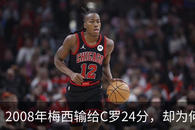 2008年梅西输给C罗24分，却为何没拿出冲击金球奖的完整赛季？