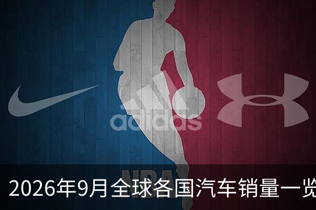 2026年9月全球各国汽车销量一览