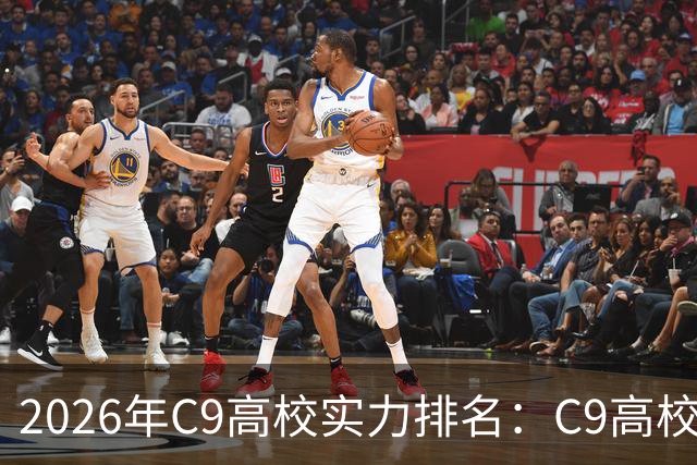 2026年C9高校实力排名：C9高校的C是什么意思？