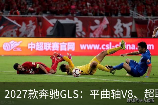 2027款奔驰GLS：平曲轴V8、超联屏标配，旗舰SUV这次改了什么？