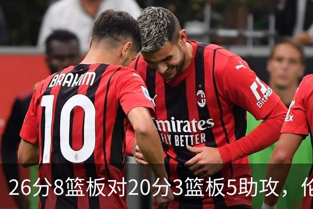 26分8篮板对20分3篮板5助攻，伦纳德数据赢了比赛却输了