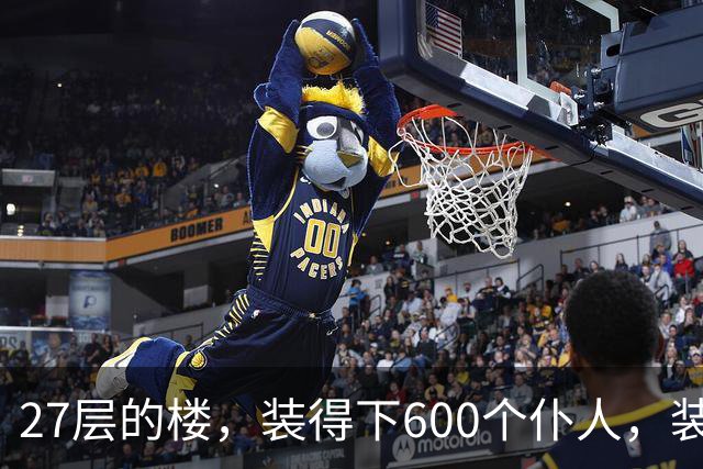 27层的楼，装得下600个仆人，装不下一个母亲对儿子身体的担心