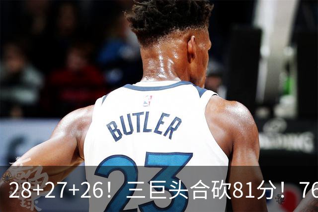 28+27+26！三巨头合砍81分！76人冲击总冠军