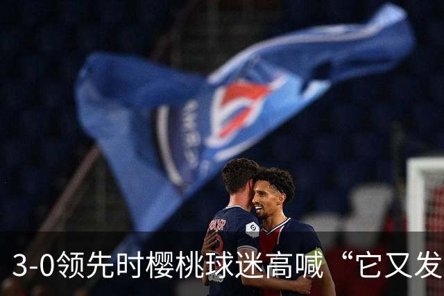 3-0领先时樱桃球迷高喊“它又发生了”，阿莫林听后笑了笑