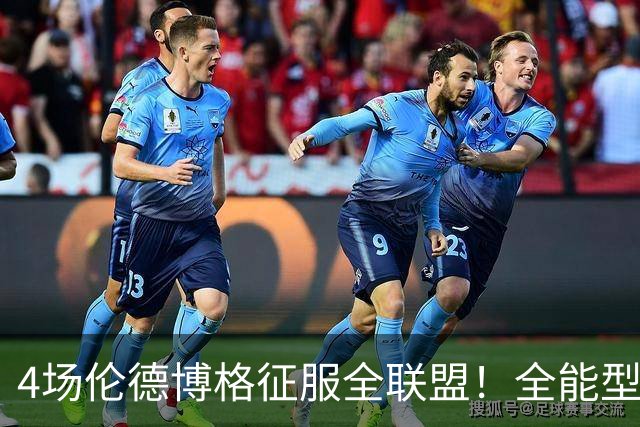 4场伦德博格征服全联盟！全能型锋线面对巨星也不虚，围绕他建队吧