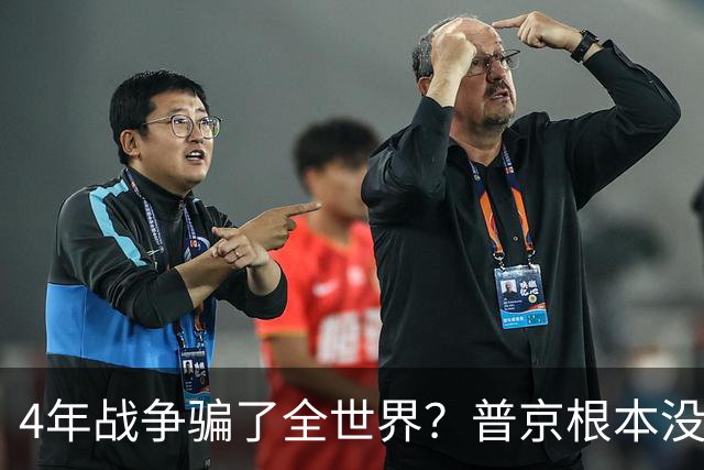 4年战争骗了全世界？普京根本没陷泥潭，真正猎杀对象并非乌克兰