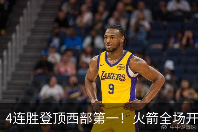 4连胜登顶西部第一！火箭全场开心欢呼，申京爆砍29+9+9+6断