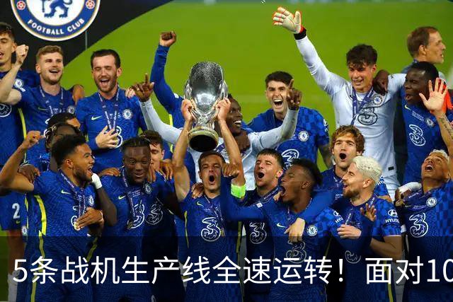 5条战机生产线全速运转！面对1000架歼-20，美媒承认已经无法匹敌