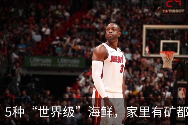 5种“世界级”海鲜，家里有矿都不敢多吃，最后1种来自中国台湾！