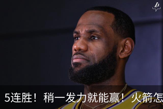 5连胜！稍一发力就能赢！火箭怎么成了这副样子！？