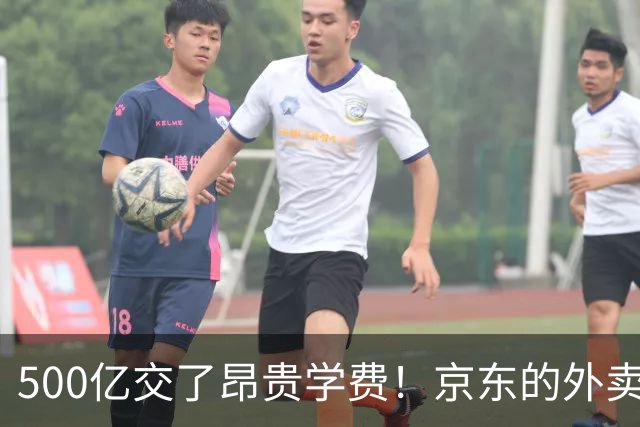 500亿交了昂贵学费！京东的外卖败局，给所有企业敲了警钟？