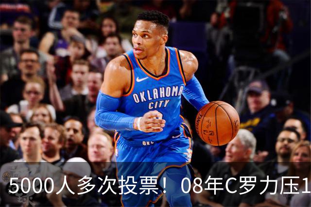 5000人多次投票！08年C罗力压12年梅西：获BOAT大奖 一人狂投26次