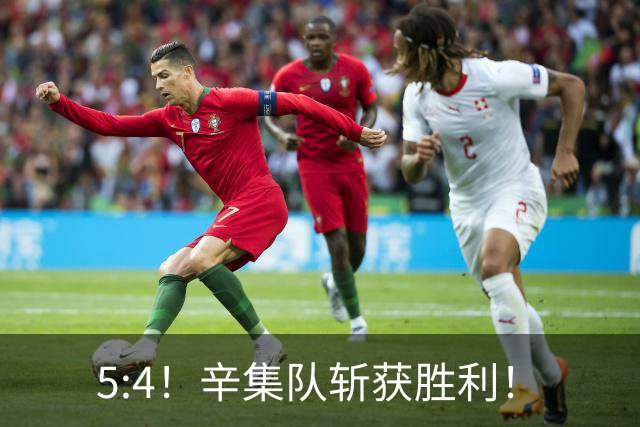 5:4！辛集队斩获胜利！