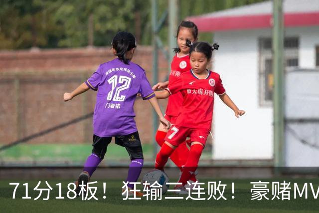 71分18板！狂输三连败！豪赌MVP！热火该怎么办？