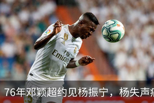 76年邓颖超约见杨振宁，杨失声痛哭质问：为何总理骨灰一点不留？