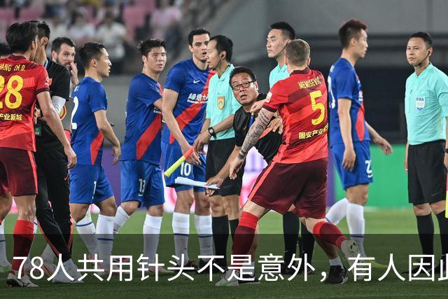 78人共用针头不是意外，有人因此感染艾滋、丙肝