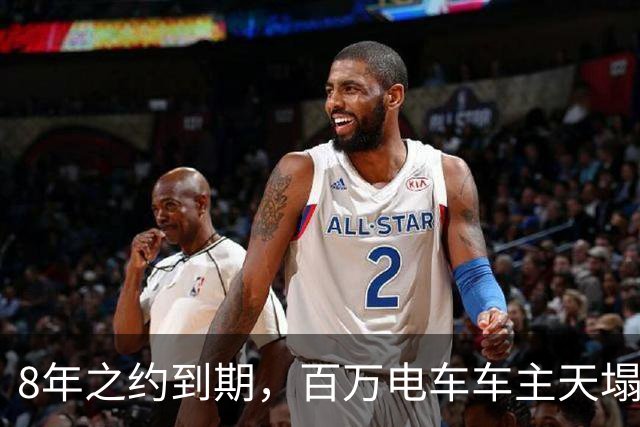 8年之约到期，百万电车车主天塌了