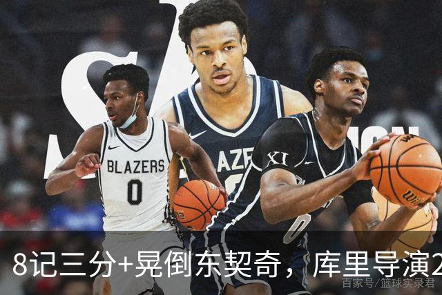 8记三分+晃倒东契奇，库里导演25分大逆转！勇士5年1.1亿也押对宝